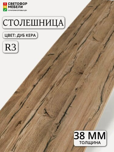 Изображение товара Столешница 3000/38/600 Дуб Кера (2714) влагостойкая, влдсп с закругленным краем R3