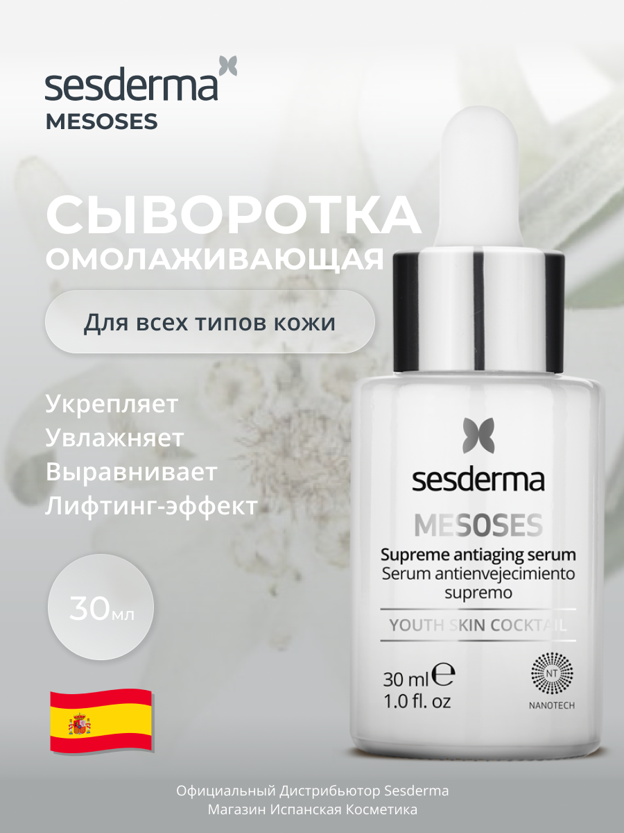 Sesderma MESOSES Сыворотка Supreme омолаживающая с лифтинг-эффектом, для всех типов кожи, 30 мл