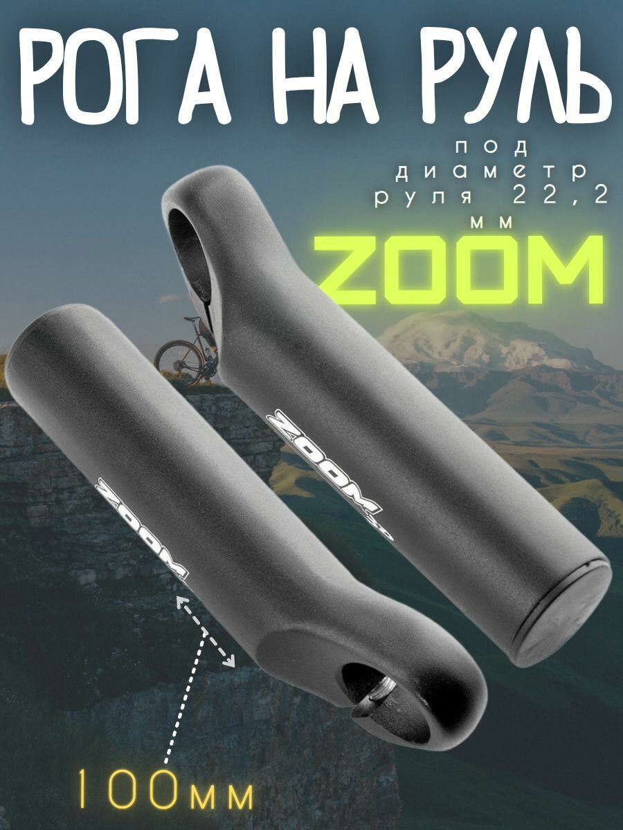 Рога на руль AL, L100мм, ZOOM чёрные