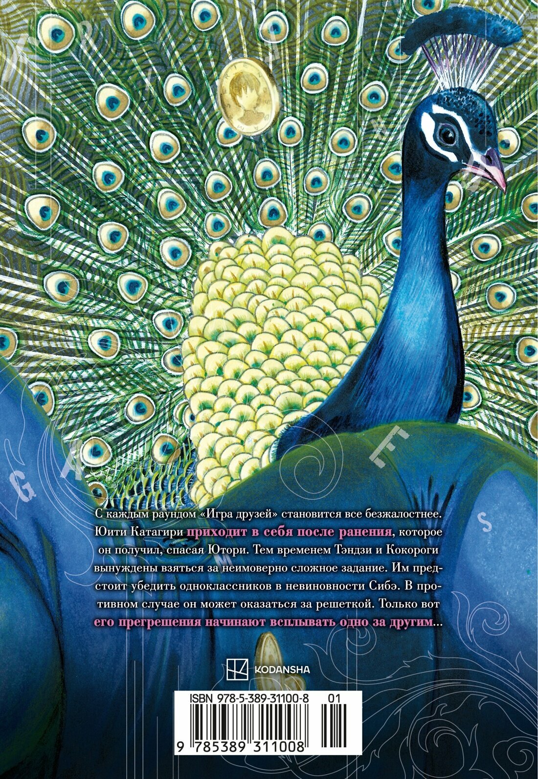 Графические романы. Игра друзей. Книга 4. Ямагути Микото — фото 1