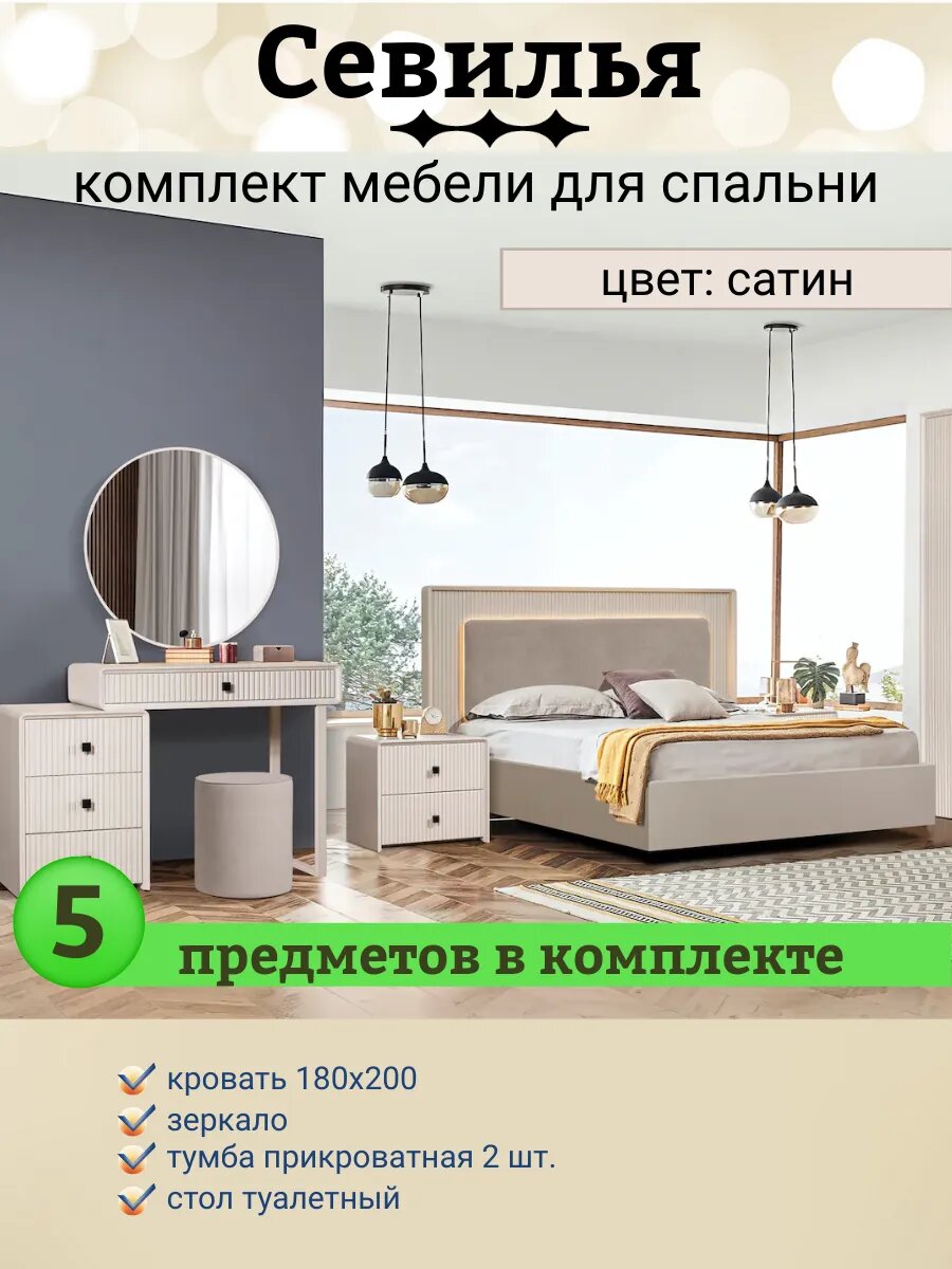 Спальный гарнитур Севилья сатин без шкафа