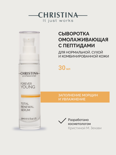 Изображение товара Christina Forever Young Total Renewal Serum Омолаживающая сыворотка для лица Тоталь 30 мл.