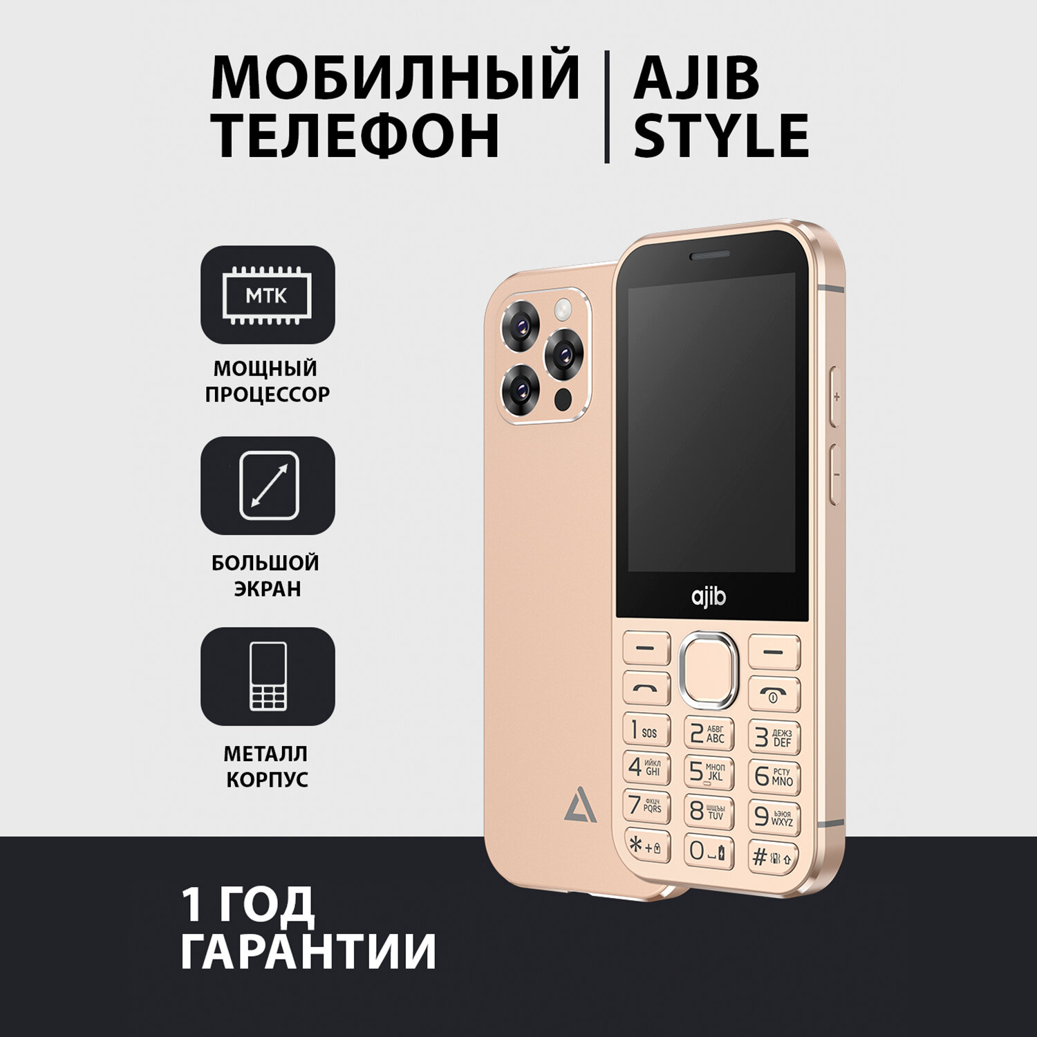 Кнопочный телефон Ajib Style, на 2 сим-карты, большой экран, современный дизайн и мощный аккумулятор. золотая
