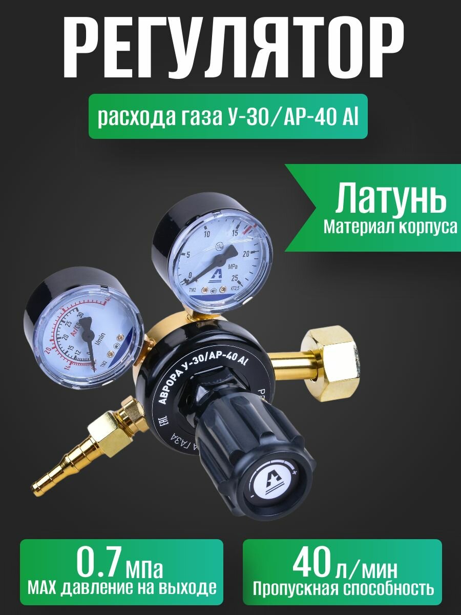 Регулятор расхода газа аврора У-30/АР-40 Al