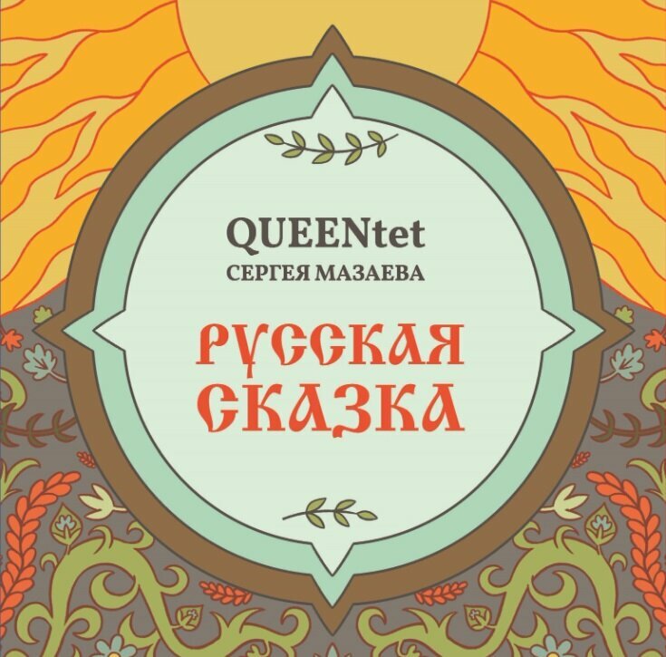 QUEENTET сергея мазаева Русская Сказка (LP)