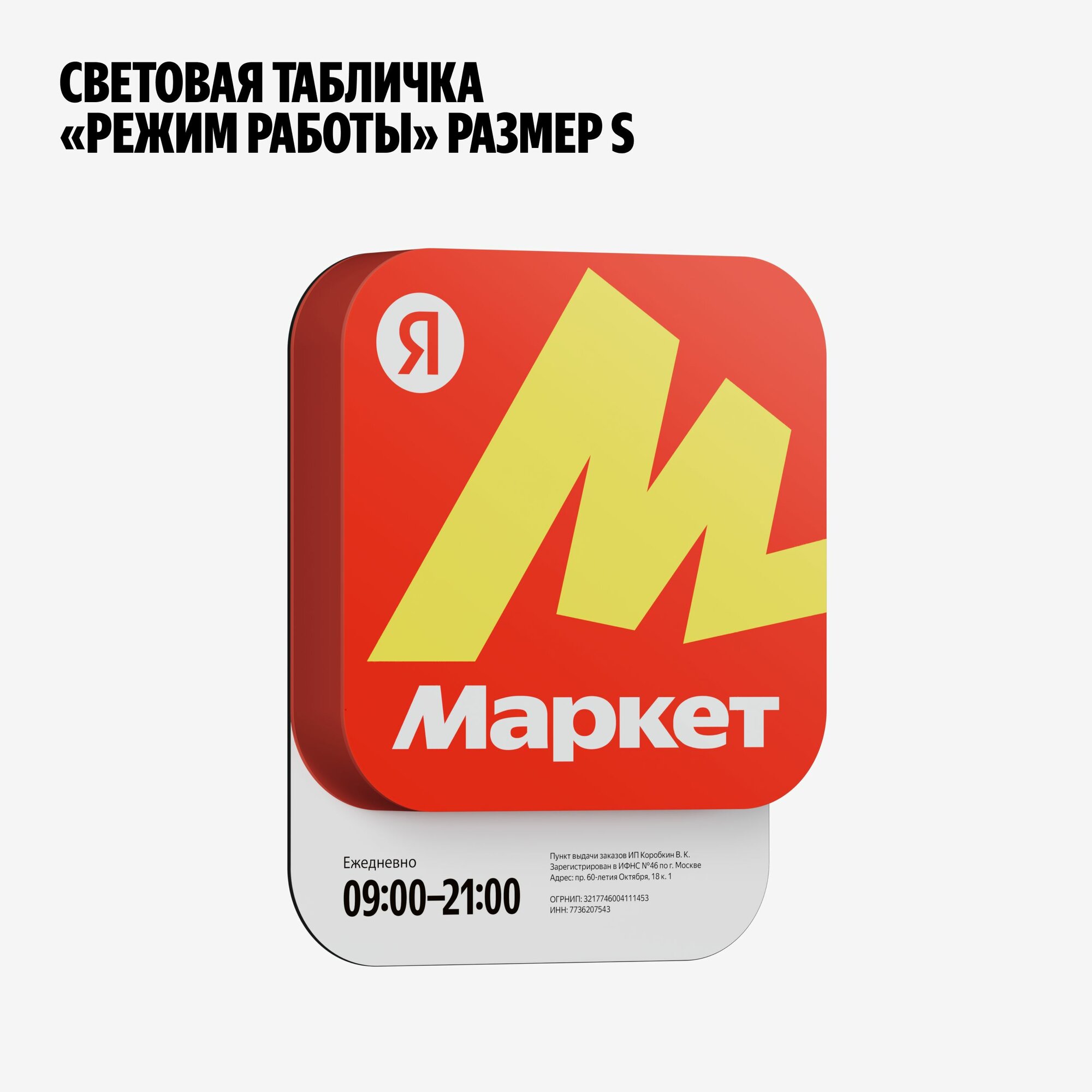 Световая табличка "Режим работы" для брендированного ПВЗ Яндекс Маркета, 250х320х50 мм