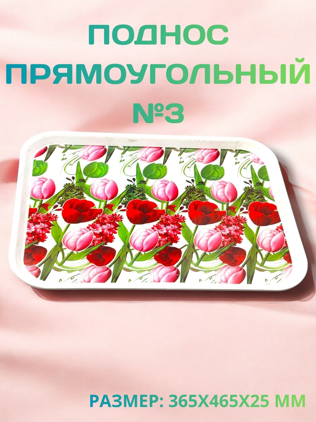 Прямоугольный поднос с ярким цветочным принтом. Подходит для подачи еды, напитков и сервировки стола дома