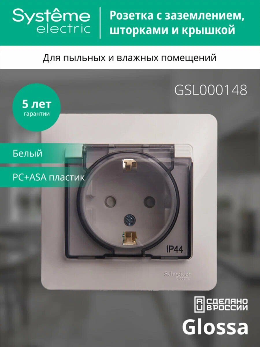 Розетка с заземлением со шторками с крышкой, IP44 (в сборе с рамкой) Systeme Electric Glossa Белая GSL000148