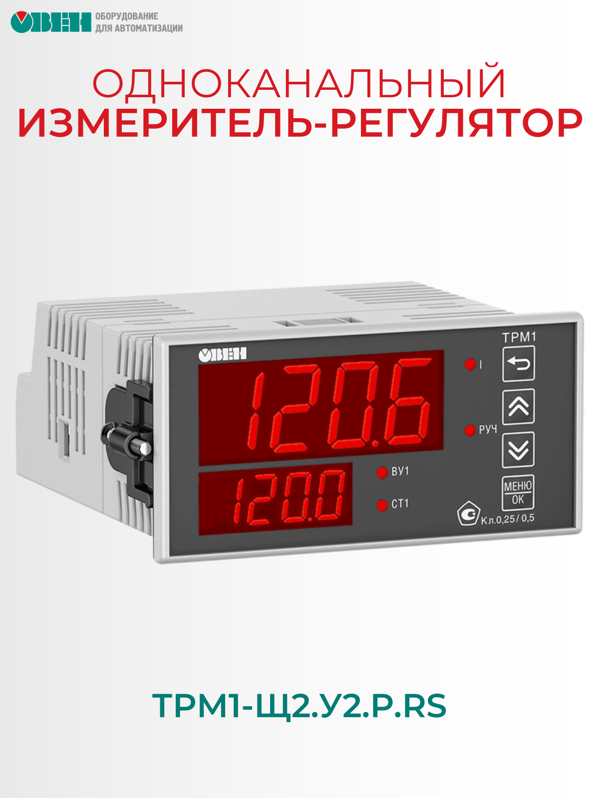 Терморегулятор/термостат овен ТРМ1-Щ2. У2. Р. RS — фото 1