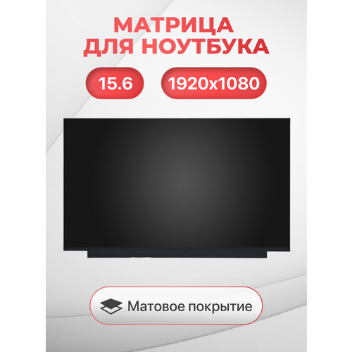 Матрица экран NV156FHM-NX1 LM156LFGL03 N156HRA-GAA LM156LFGL02 B156HAN130 B156HAN131 разрешение 1920x1080 разъем 40 EDP Матовая IPS 120Hz 11710₽