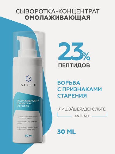 Изображение товара Гельтек Антивозрастная сыворотка для лица, концентрат омолаживающий 5 peptides, с пептидами, от морщин, 30 мл