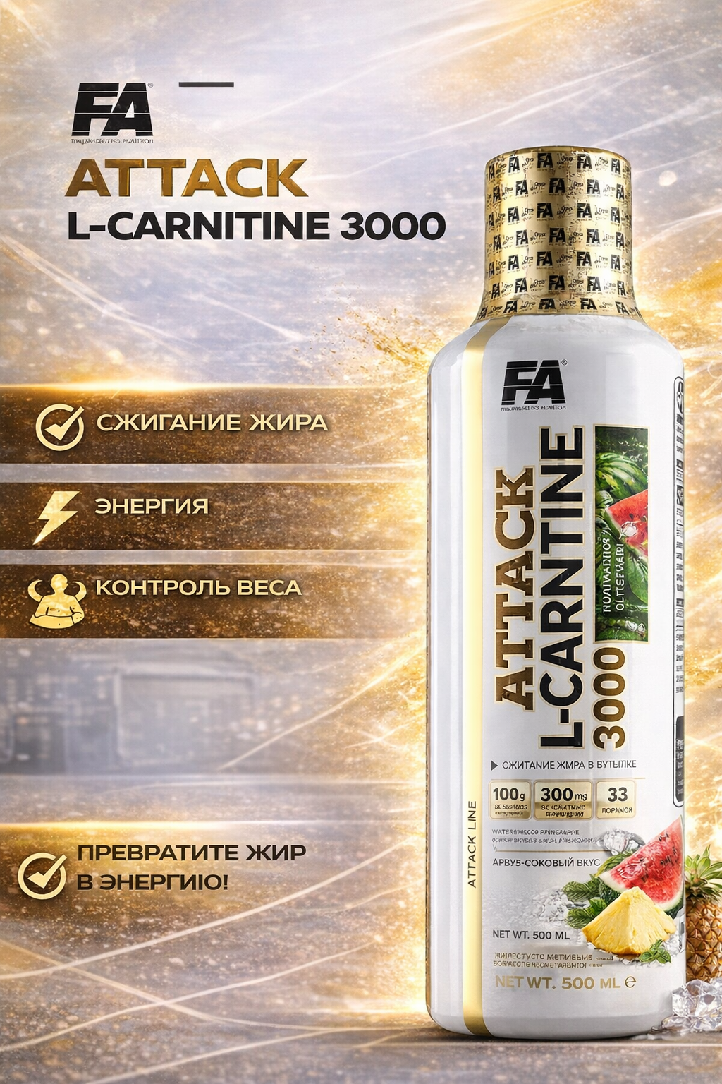 Жидкий л-карнитин FA ATTACK L-carnitine 3000 500 ml, 33 порций, вишневая кола
