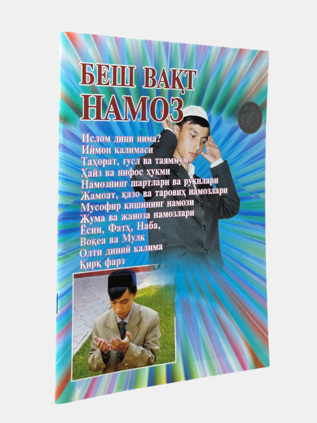 Книга под названием «Беш вакт намоз» или «Мен хам намоз укийман»
