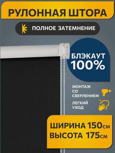 Изображение товара Рулонные шторы Decofest блэкаут (blackout) однотонные 150 см х 175 см Черный, жалюзи на окна широкие 1 шт