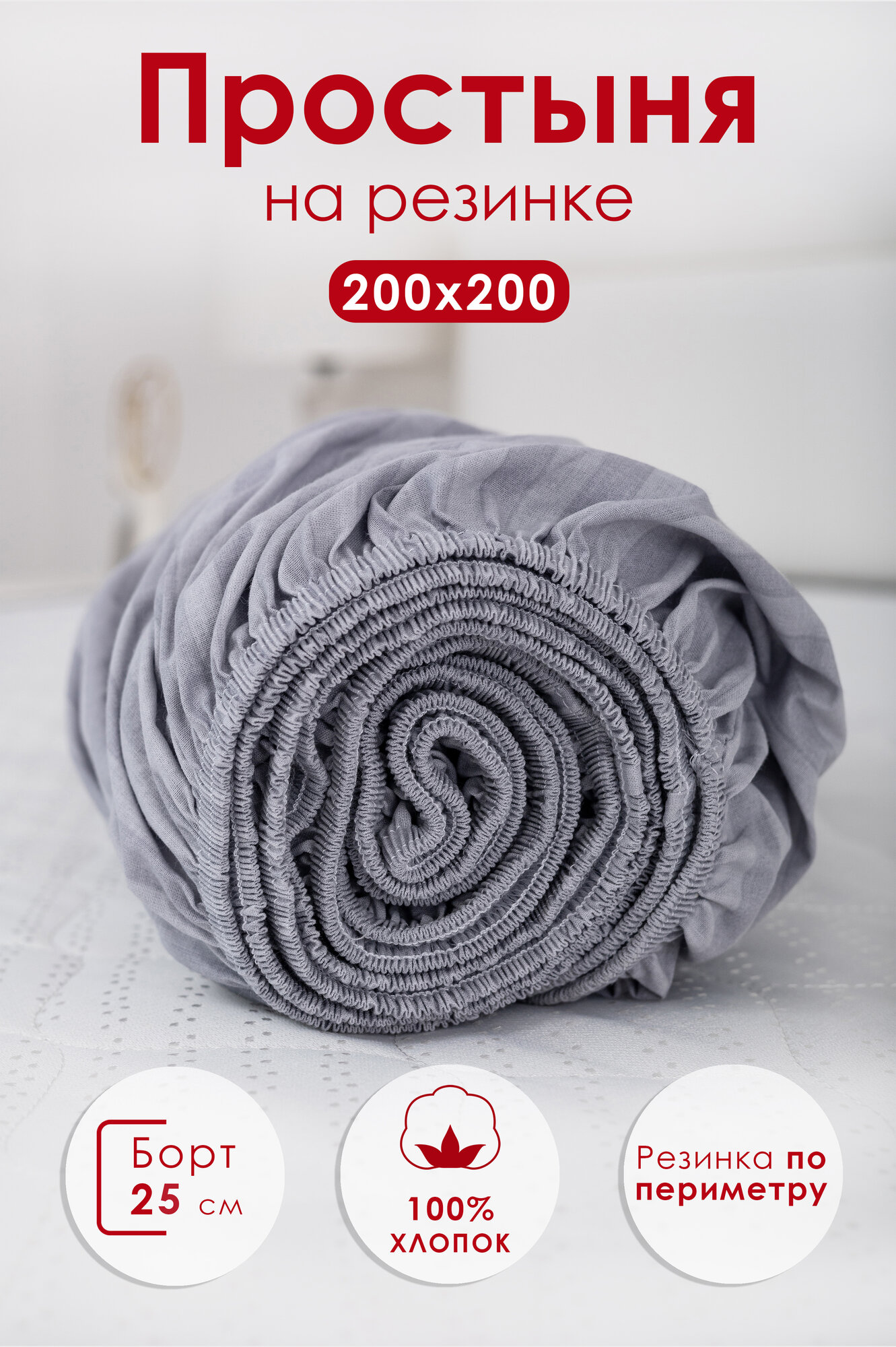 Простынь на резинке 200х200х25 см MILANIKA страйп темно-серая поплин, 100% хлопок