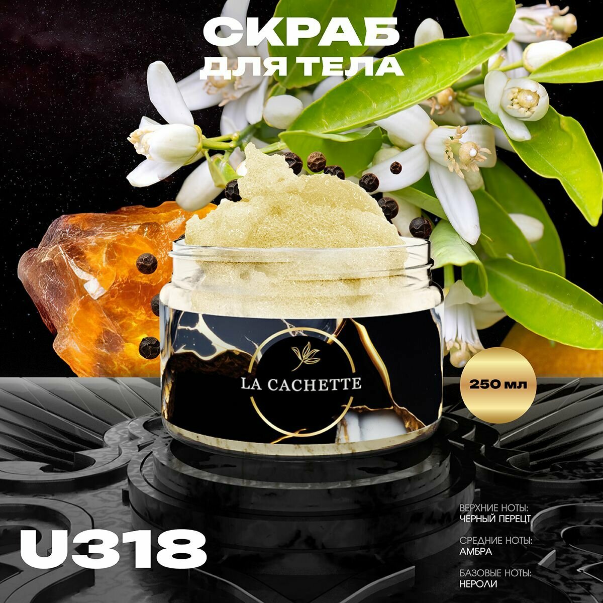 Крем-скраб для тела увлажнающий La Cachette U318 Black Pepper & Amber, Neroli, 250 мл