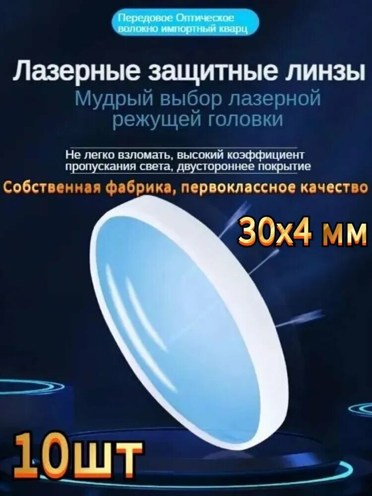 (10 шт) Защитное стекло для волоконного лазера 30х4 мм / Линзы для лазерного станка ЧПУ