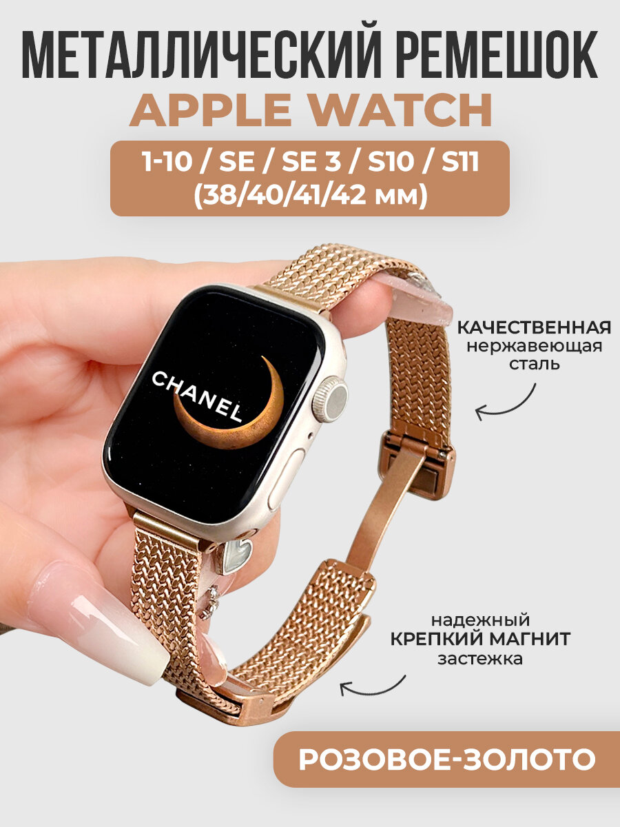 Металлический ремешок с принтом для Apple Watch 1-9 / SE / SE 3 (38/40/41 мм), 11/S10/S11, 42 мм, розовое-золото