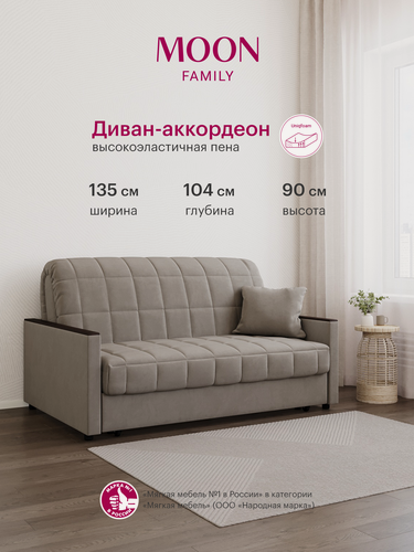 Изображение товара Диван на кухню раскладной, диван-кровать в детскую, серо-коричневый, велюр, аккордеон MOON FAMILY 134, 135х104х90, спальное место 120х200, Эксклюзивная пена UniqFoam (арт. Z000067)