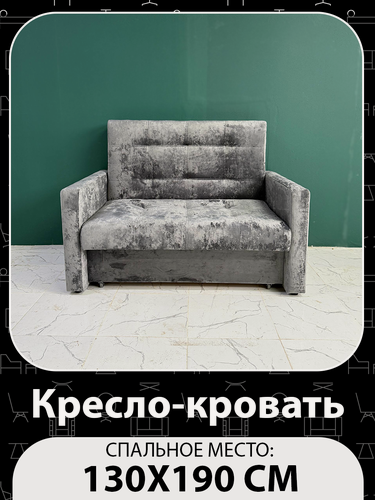 Изображение товара Кресло-кровать Рокки, со спальным местом 130х190 см, Кресло, Наполнение: ППУ + мебельные ремни, темно-серый