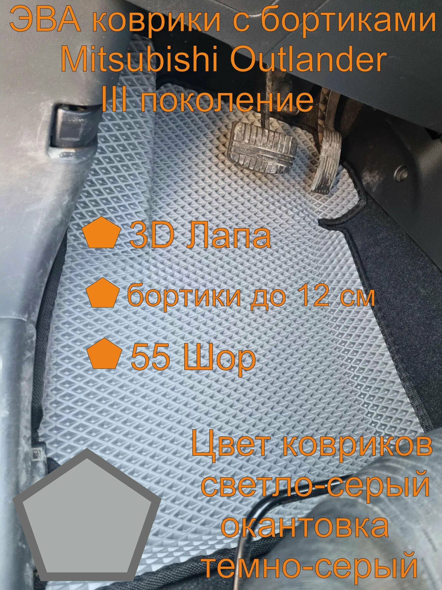 Mitsubishi Outlander III поколение эва коврики с бортиками, Митсубиши Аутлендер III поколение эва коврики с бортиками
