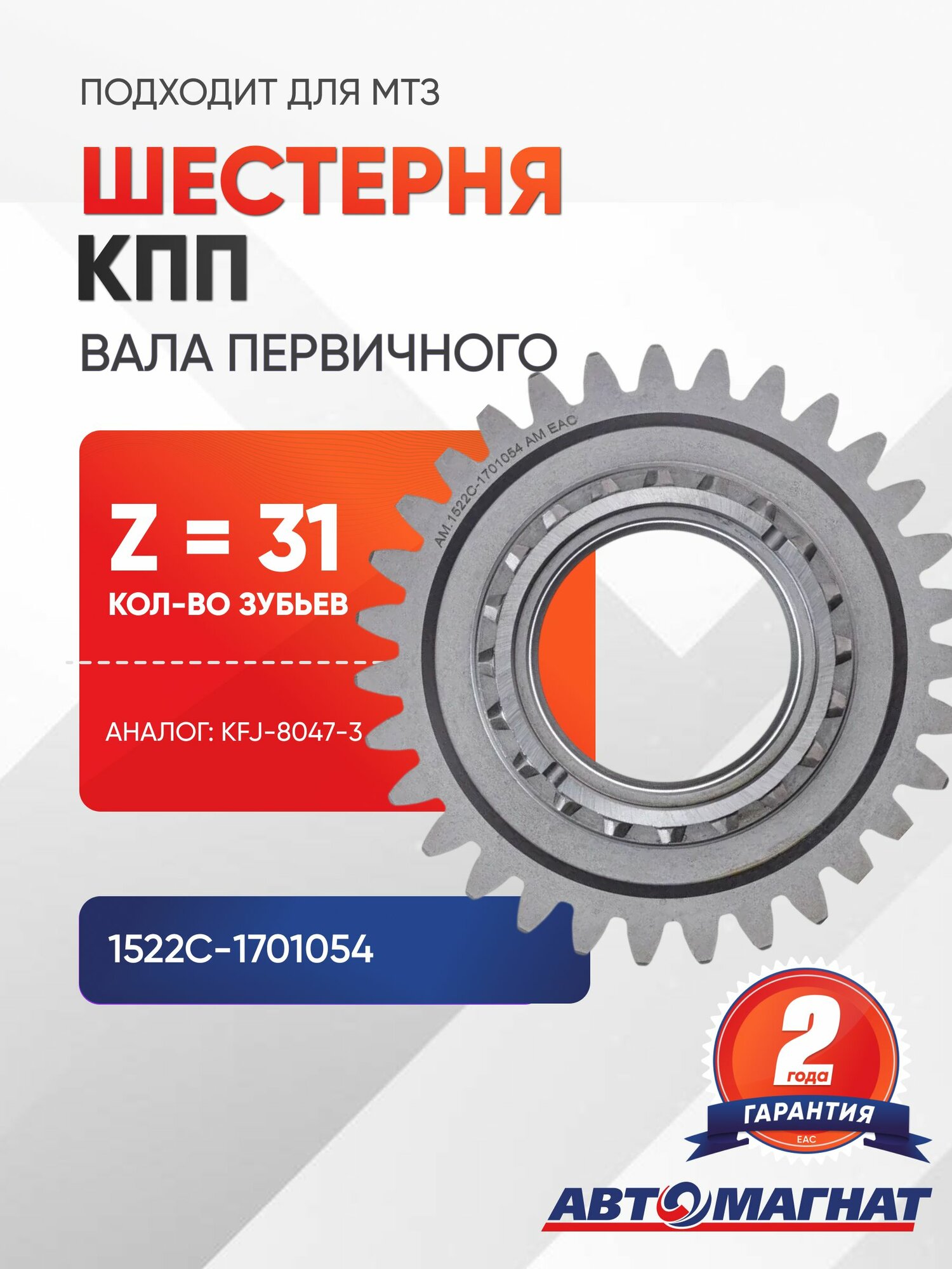 Шестерня КПП вала первичного Z 31 (KFJ-8047-3)