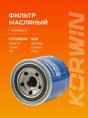 Изображение товара Фильтр масляный Hyundai Santa FE/i30/Tucson/Kia Ceed/Sorento/Sportage