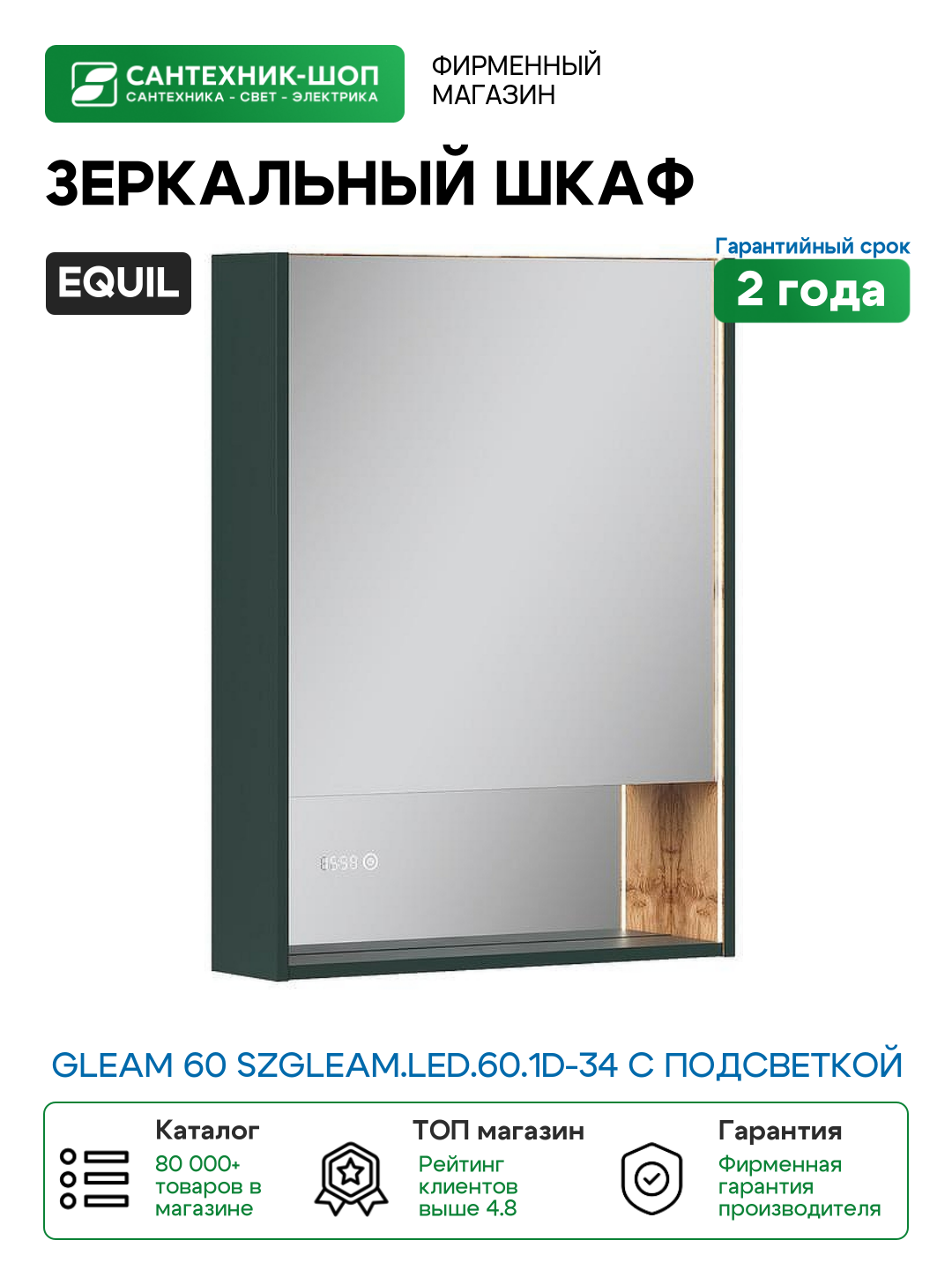 Зеркальный шкаф Equil Gleam 60 szGLEAM. LED.60.1D-34 с подсветкой цвет Зеленый камень Дуб вотан