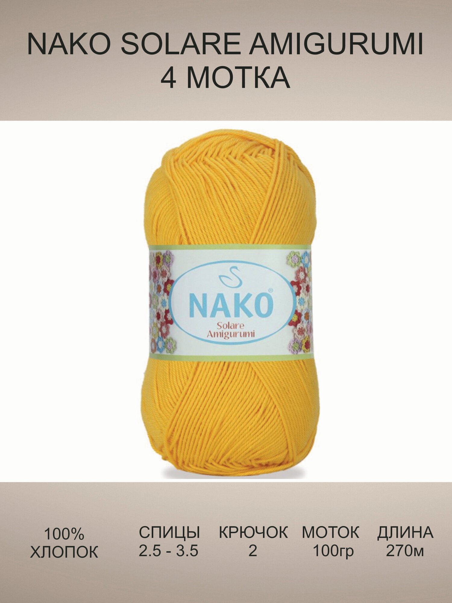 Пряжа Solare Amigurumi (Нако Соларе): 6949 (желтый), 4 шт 270 м 100 г, 100% хлопок