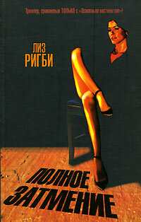 TheBestseller Ригби Л. Полное затмение