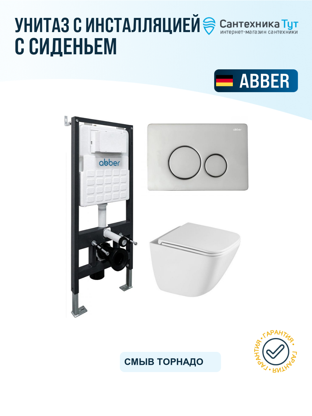 Инсталляция с унитазом комплект Abber Rechteck AC1220TC-AC0105-AC0121 белый, с сиденьем микролифт и кнопкой смыва хром