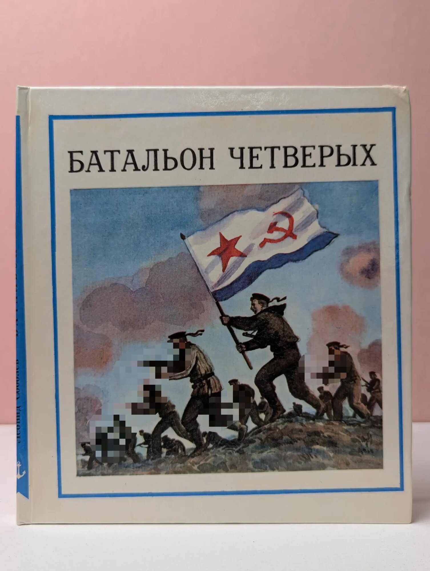 Батальон четверых Соболев Леонид Сергеевич 1988