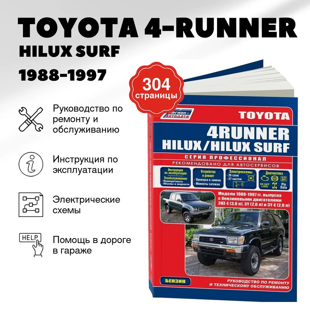 Книга: TOYOTA 4-RUNNER / HILUX SURF (б) 1988-1997 г. в, рем, экспл, то, сер. ПРОФ. | Легион-Aвтодата