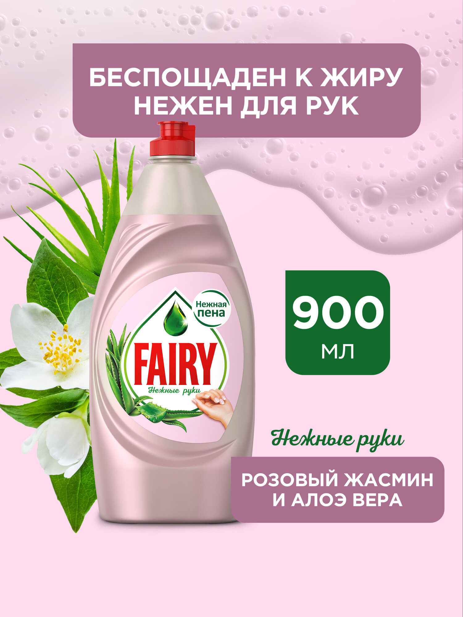 Средство для мытья посуды Fairy Нежные руки Розовый жасмин и Алоэ Вера 900 мл.