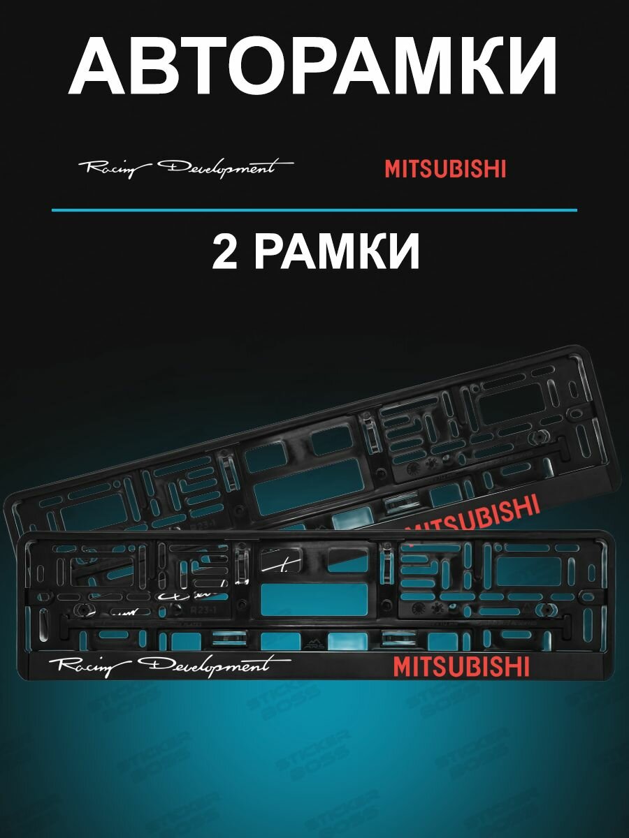 Рамка для гос номера 2 шт с надписью mitsubishi Racing