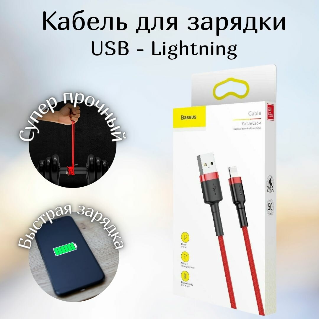 Кабель для айфона 0.5м Baseus USB - Lightning / провод для быстрой зарядки телефона / лайтинг шнур для IPhone