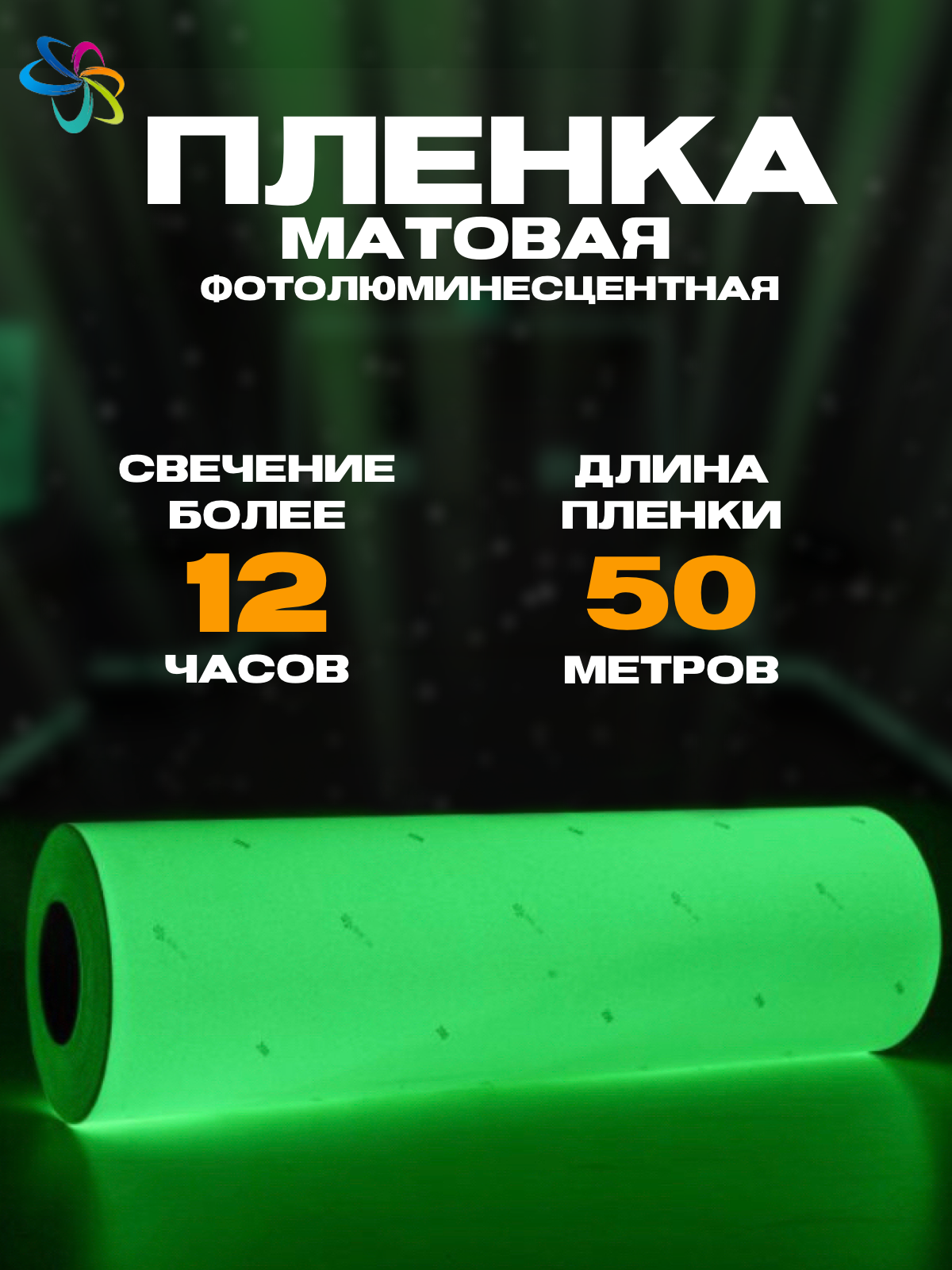 Фотолюминесцентная пленка для печати немаркированная 0 61 м x 50 м  послесвечение более 12 ч 