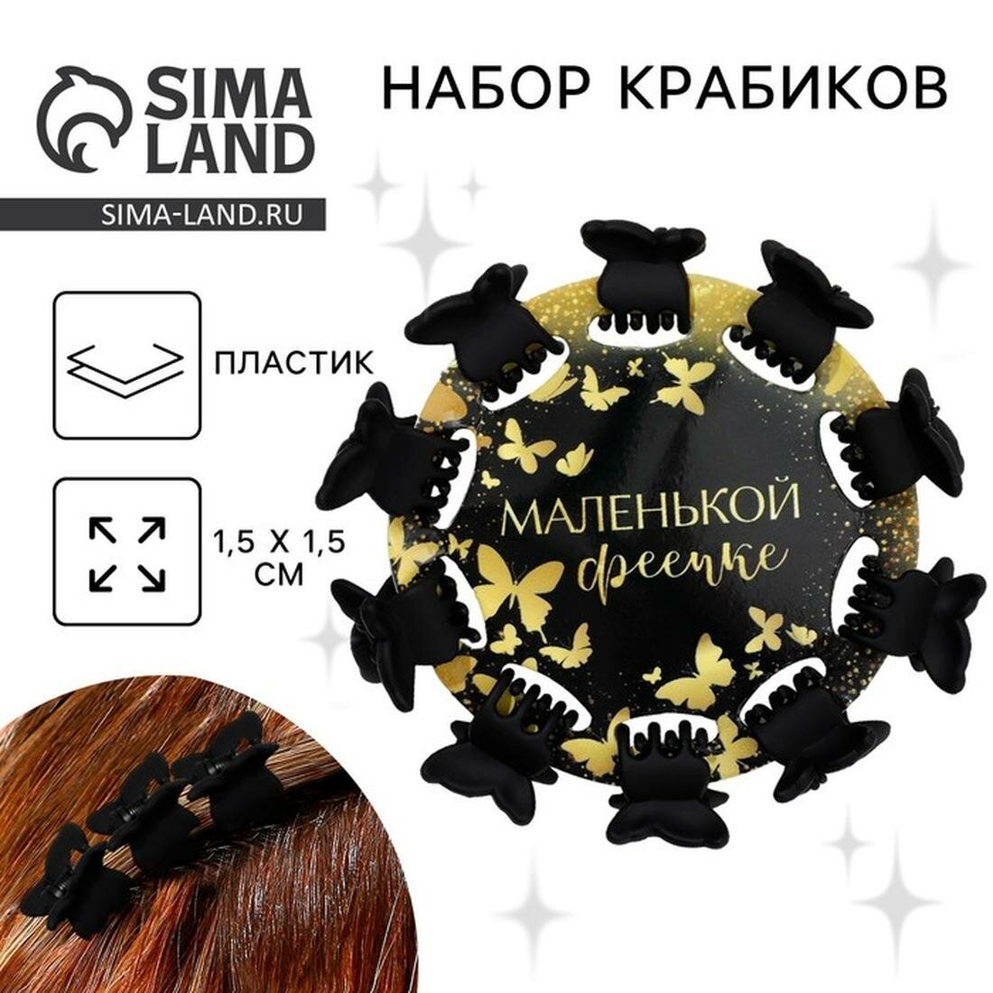 Art beauty Краб для волос мини "Маленькой фее" набор,10 шт,1,5 х1,5 см