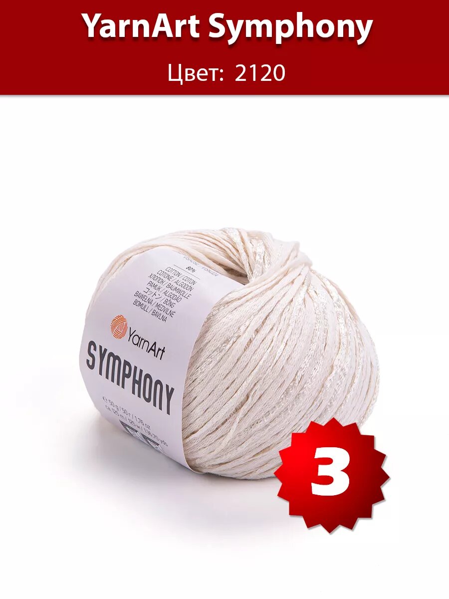 Пряжа YarnArt Symphony 2120 - 3 шт, хлопок