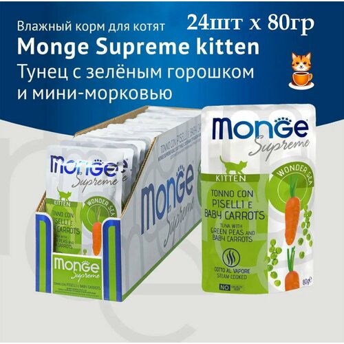 Влажный корм Monge Supreme KItten 24шт по 80гр для котят, тунец, зелёный горошек и мини-морковь
