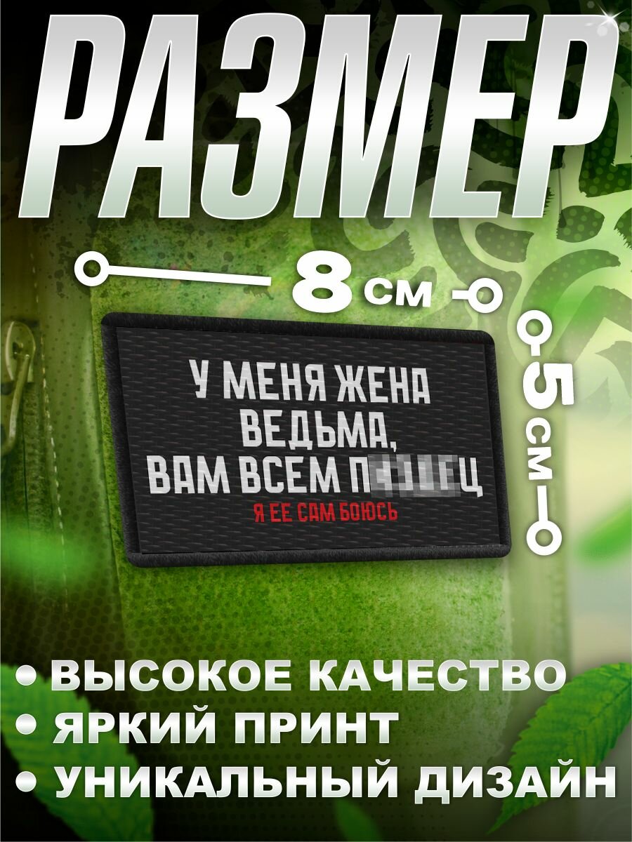 Шеврон на липучке нашивка на одежду мемы моя жена ведьма — фото 1
