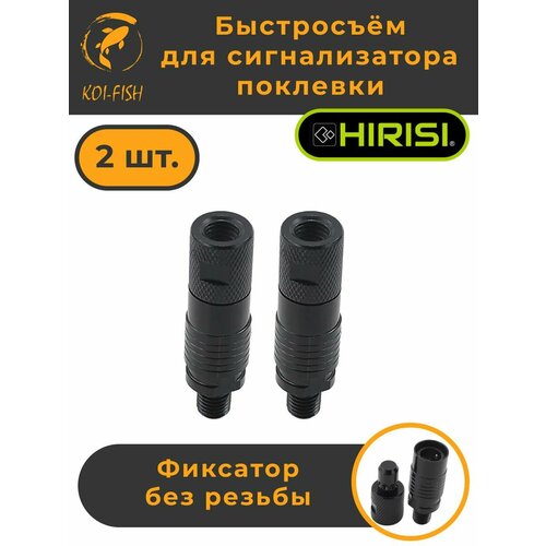 Быстросъём для сигнализатора поклевки без резьбы набор 2шт. (AQ201_2шт)