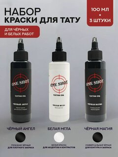 Изображение товара Набор краски для тату Черно-Белый One Shot 100 мл