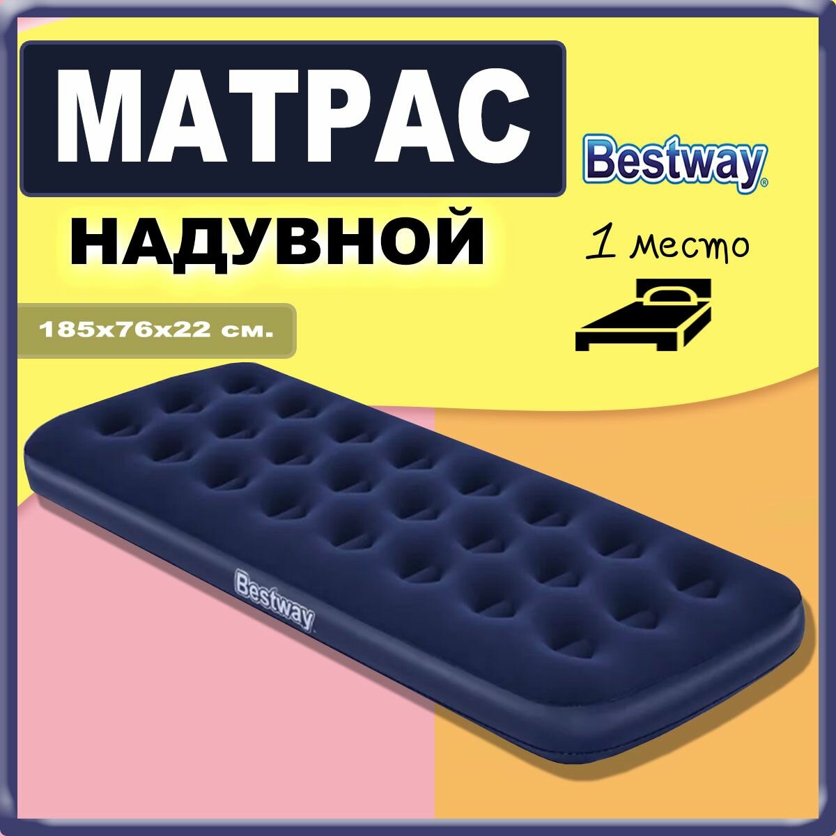 Надувной матрас 185х76х22 Bestway 67000 односпальный, максимальная нагрузка до 120 кг, насос приобретается отдельно
