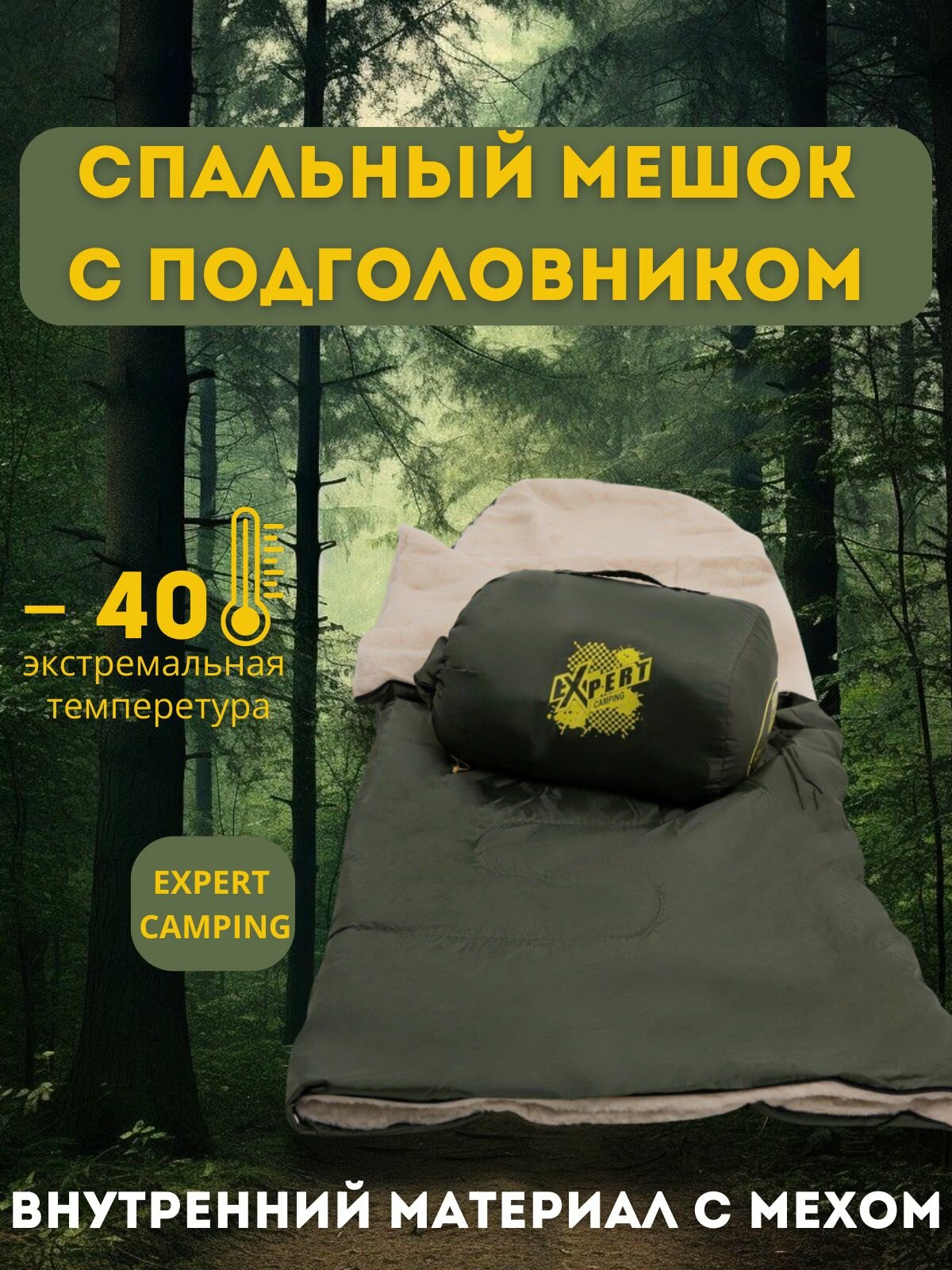 Спальный мешок-одеяло с подголовником Expert, олива, -40
