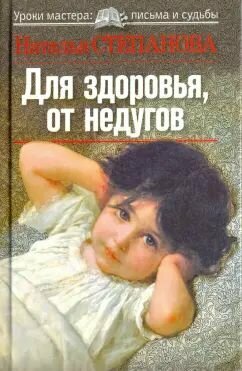 Для здоровья, от недугов Степанова Наталья