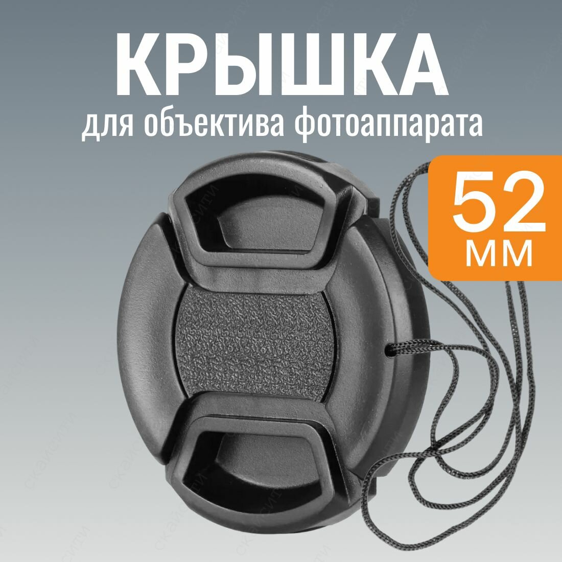 Крышка объектива 52 мм для фотоаппарата Canon Sony Panasonic Nikon Fujifilm Olympus