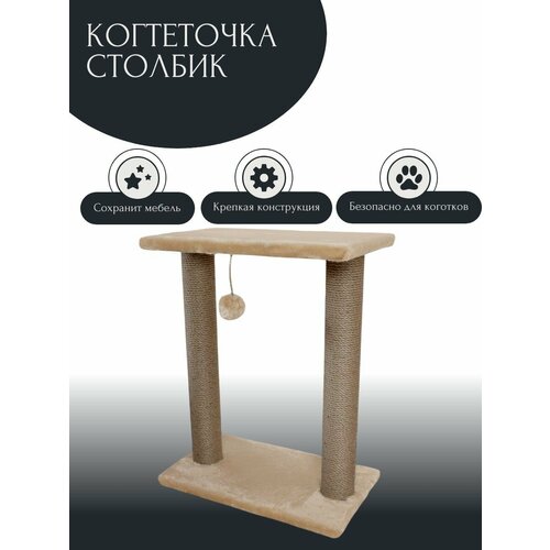 Когтеточка для кошек столбик с большой платформой, с игрушкой.74 см