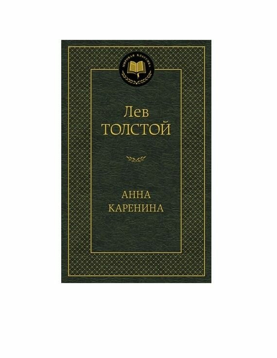 Книга Азбука-Аттикус Мировая классика, Толстой Л. Н. Анна Каренина, стр 864