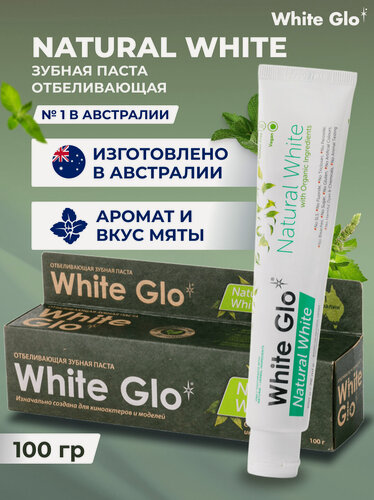 Изображение товара Зубная паста White Glo "Natural White", для гигиены полости рта, натуральная, без консервантов, 100г